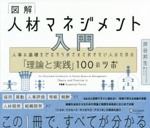 図解人材マネジメント入門　人事の基礎をゼロからおさえておきたい人のための「理論と実践」１００のツボ