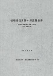 情報通信業基本調査報告書　情報通信業基本調査　２０１９年〈２０１８年度実績〉