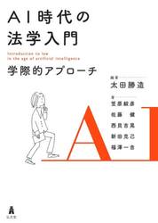 ＡＩ時代の法学入門　学際的アプローチ