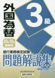 銀行業務検定試験問題解説集外国為替３級　２０年１０月受験用