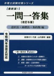 一問一答集　意匠法・商標法・条約類編