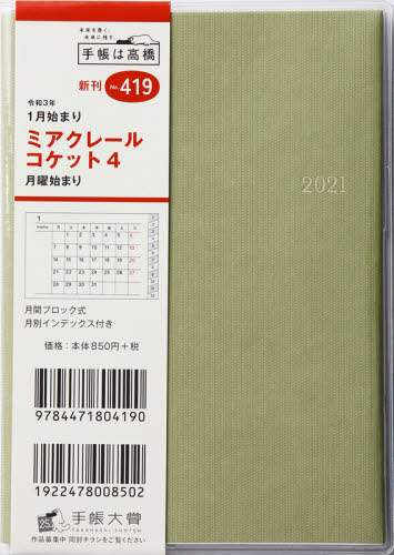 ミアクレールコケット４　月曜始まり［セージグリーン］手帳　Ａ６判マンスリークリアカバーカーキＮｏ．４１９（２０２１年版１月始まり）