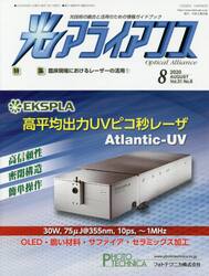 光アライアンス　光技術の融合と活用のための情報ガイドブック　Ｖｏｌ．３１Ｎｏ．８（２０２０．８）