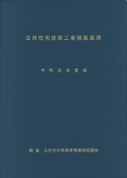 公共住宅建築工事積算基準　令和元年度版