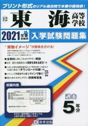 ’２１　東海高等学校