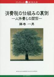 消費税の仕組みの裏側　人件費との関係