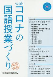 ｗｉｔｈコロナの国語授業づくり