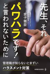 先生、それパワハラです！と言われないために　管理職が知らないとまずいハラスメント対策