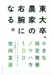 東大卒、農家の右腕になる。　小さな経営改善ノウハウ１００