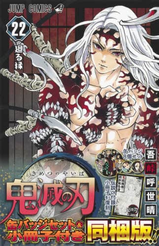 『鬼滅の刃』　２２巻　缶バッジセット・小冊子付き同梱版