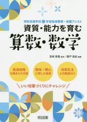 資質・能力を育む算数・数学