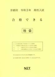 令３　京都府　合格できる　社会