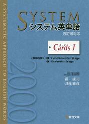 システム英単語〈５訂版対応〉Ｃａｒｄｓ　１