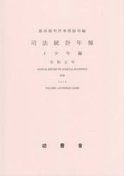 司法統計年報　令和元年４
