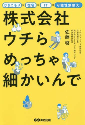 株式会社ウチらめっちゃ細かいんで　ひきこもり×在宅×ＩＴ＝可能性無限大！