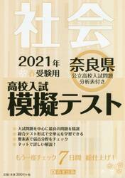 ’２１　春　奈良県高校入試模擬テス　社会