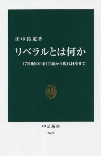 リベラルとは何か　１７世紀の自由主義から現代日本まで