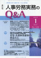 月刊人事労務実務のＱ＆Ａ　人事労務に関する最初で唯一のＱ＆Ａ専門誌　Ｎｏ．１２６（２０２１−１）
