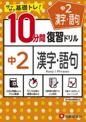 中２漢字・語句１０分間復習ドリル　サクサク基礎トレ！　〔２０２１〕