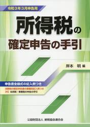 所得税の確定申告の手引　令和３年３月申告用