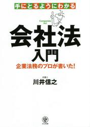 手にとるようにわかる会社法入門　企業法務のプロが書いた！