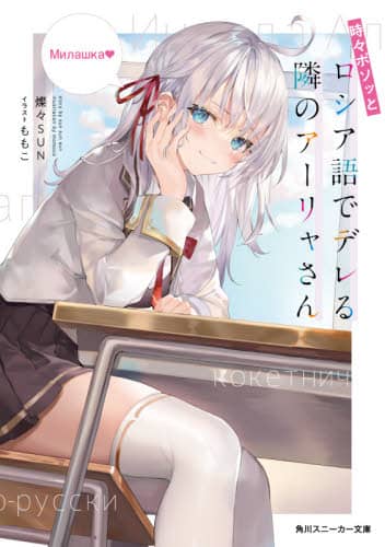 時々ボソッとロシア語でデレる隣のアーリャさん(3) 直筆サイン本 71qTaqyNdQL._UF350,350_QL50_.jpg