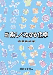 新楽しくわかる化学