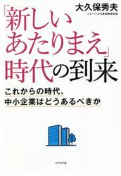 「新しいあたりまえ」時代の到来　これからの時代、中小企業はどうあるべきか