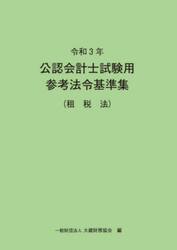 公認会計士試験用参考法令基準集　令和３年租税法