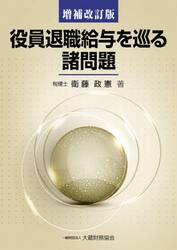 役員退職給与を巡る諸問題