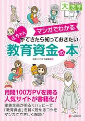 マンガでわかる赤ちゃんができたら知っておきたい教育資金の本