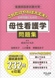 これだけやれば大丈夫！必修問題にも対応母性看護学問題集　看護師国家試験対策