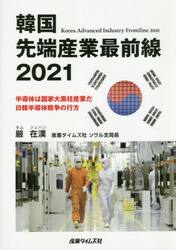 韓国先端産業最前線　２０２１