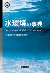 水環境の事典