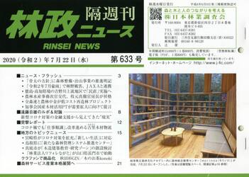 隔週刊　林政ニュース　６３３