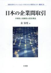 日本の企業間取引　市場性と組織性の歴史構造