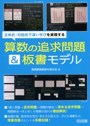 主体的・対話的で深い学びを実現する算数の追求問題＆板書モデル