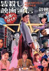 皆殺し映画通信地獄へ行くぞ！　あなたの知らない映画の世界