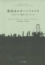 最底辺のポートフォリオ　１日２ドルで暮らすということ　新装版
