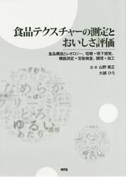 食品テクスチャーの測定とおいしさ評価　食品構造とレオロジー、咀嚼・嚥下感覚、機器測定・官能検査、調理・加工