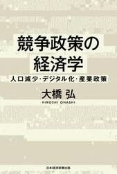 競争政策の経済学　人口減少・デジタル化・産業政策