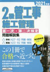 ２級管工事施工管理第一次・第二次検定問題解説集　２０２１年版