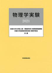 物理学実験　２０２１