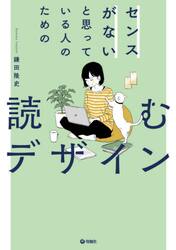センスがないと思っている人のための読むデザイン