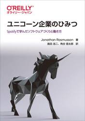 ユニコーン企業のひみつ　Ｓｐｏｔｉｆｙで学んだソフトウェアづくりと働き方