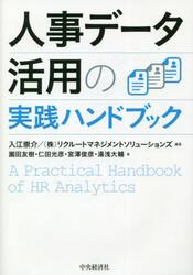 人事データ活用の実践ハンドブック