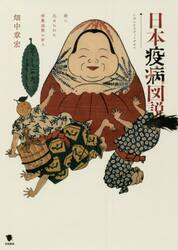 日本疫病図説　絵に込められた病魔退散の祈り
