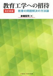 教育工学への招待　教育の問題解決の方法論
