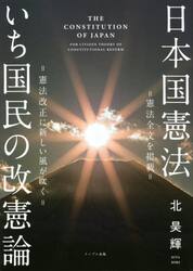 日本国憲法いち国民の改憲論　憲法改正に新しい風が吹く