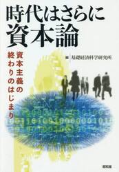 時代はさらに資本論　資本主義の終わりのはじまり